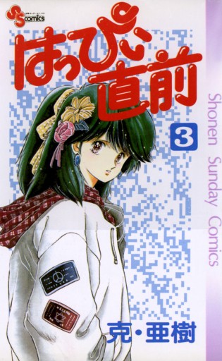 はっぴぃ直前 3 克 亜樹 漫画 無料試し読みなら 電子書籍ストア ブックライブ