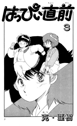 はっぴぃ直前 3 克 亜樹 漫画 無料試し読みなら 電子書籍ストア ブックライブ