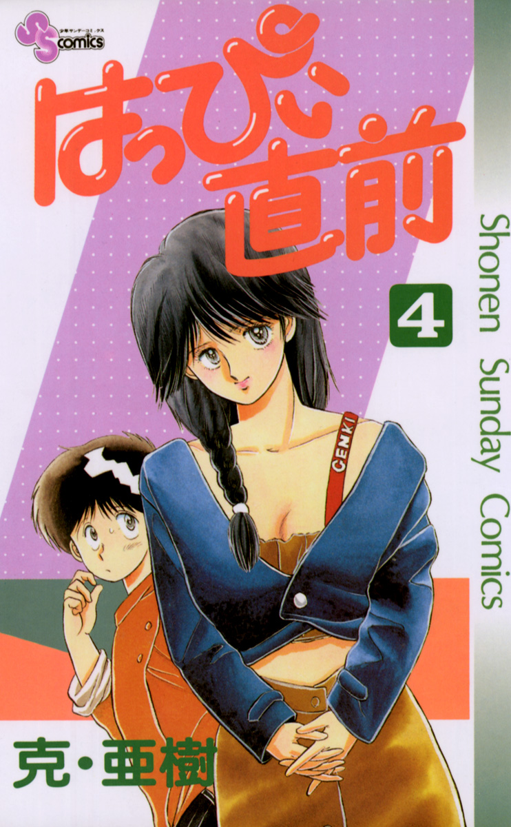 はっぴぃ直前 4 漫画 無料試し読みなら 電子書籍ストア ブックライブ