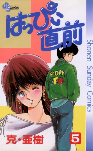 はっぴぃ直前 5 克 亜樹 漫画 無料試し読みなら 電子書籍ストア ブックライブ