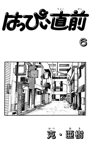 はっぴぃ直前 6 最新刊 漫画 無料試し読みなら 電子書籍ストア ブックライブ はっぴぃ直前 6 最新刊 漫画 無料試し読みなら 電子書籍ストア ブックライブ