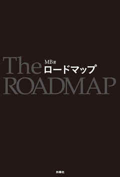 ロードマップ