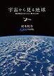 宇宙から見る地球　観測衛星が切りひらく驚きの未来