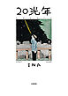 20光年