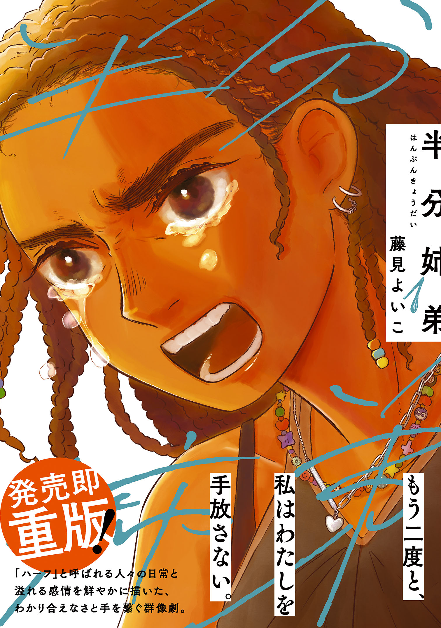 半分姉弟 (1) - 藤見よいこ - 電子書籍・無料漫画ならブックライブ