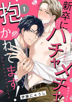 新卒にハチャメチャ抱かれてます！１