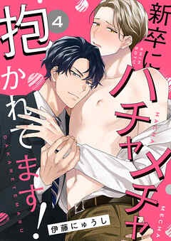 新卒にハチャメチャ抱かれてます！