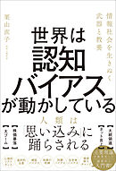 世界は認知バイアスが動かしている　情報社会を生きぬく武器と教養