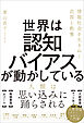 世界は認知バイアスが動かしている　情報社会を生きぬく武器と教養