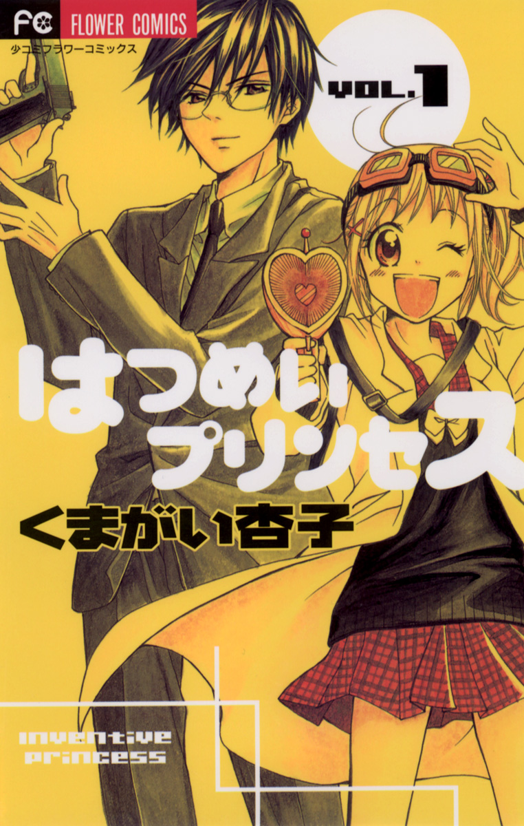 はつめいプリンセス 1 - くまがい杏子 - 漫画・無料試し読みなら、電子