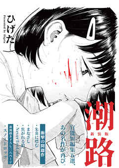 潮路　新装版