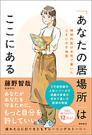 「あなたの居場所」はここにある　精神科医が本気で書いた心をいやす物語