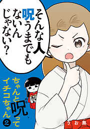 ちゃんと呪ってイチコちゃん