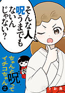 ちゃんと呪ってイチコちゃん（２）