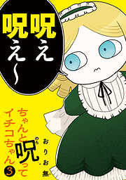 ちゃんと呪ってイチコちゃん