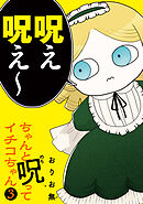 ちゃんと呪ってイチコちゃん（３）
