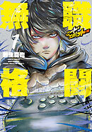 無職格闘‐ニート・コンバット‐