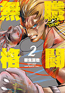 無職格闘‐ニート・コンバット‐（２）