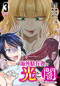 海外駐在妻の光と闇～シタ妻とサレ妻とサレかけた妻～