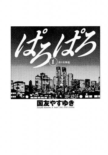 ぱろぱろ 1 漫画 無料試し読みなら 電子書籍ストア ブックライブ ぱろぱろ 1 漫画 無料試し読みなら 電子書籍ストア ブックライブ