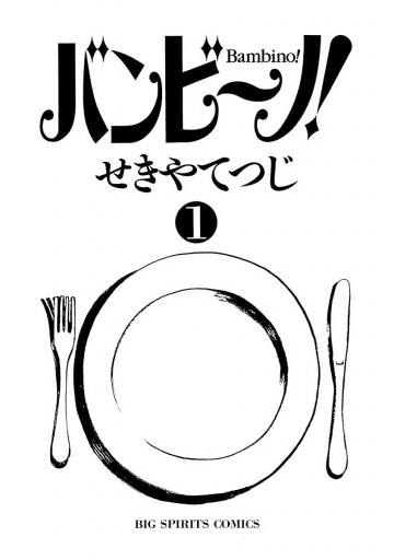 バンビ ノ 1 漫画 無料試し読みなら 電子書籍ストア ブックライブ バンビ ノ 1 漫画 無料試し読みなら 電子書籍ストア ブックライブ