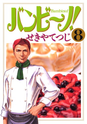 バンビ ノ 8 漫画 無料試し読みなら 電子書籍ストア ブックライブ バンビ ノ 8 漫画 無料試し読みなら 電子書籍ストア ブックライブ