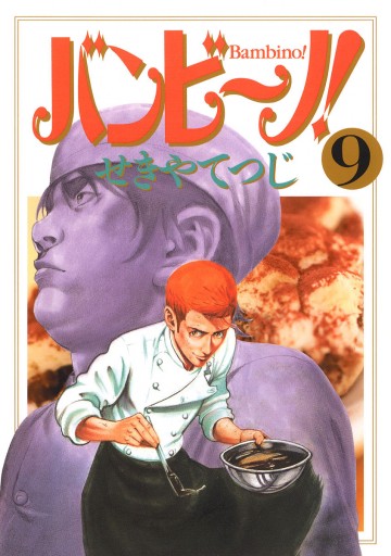 バンビ ノ 9 漫画 無料試し読みなら 電子書籍ストア ブックライブ バンビ ノ 9 漫画 無料試し読みなら 電子書籍ストア ブックライブ