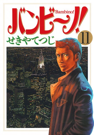 バンビ ノ 11 せきやてつじ 漫画 無料試し読みなら 電子書籍ストア ブックライブ バンビ ノ 11 せきやてつじ 漫画 無料試し読みなら 電子書籍ストア ブックライブ
