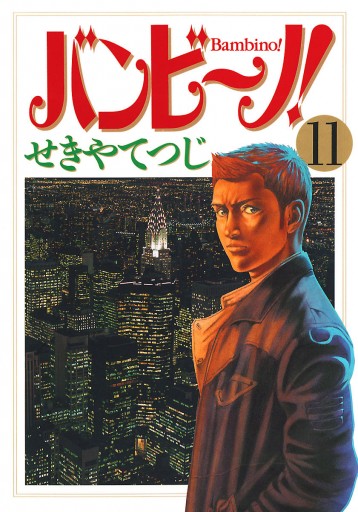 バンビ ノ 11 漫画 無料試し読みなら 電子書籍ストア ブックライブ