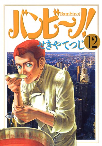 バンビ ノ 12 せきやてつじ 漫画 無料試し読みなら 電子書籍ストア ブックライブ