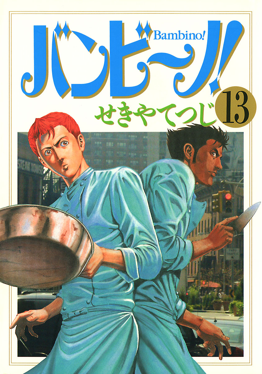 バンビ ノ １３ 漫画 無料試し読みなら 電子書籍ストア ブックライブ