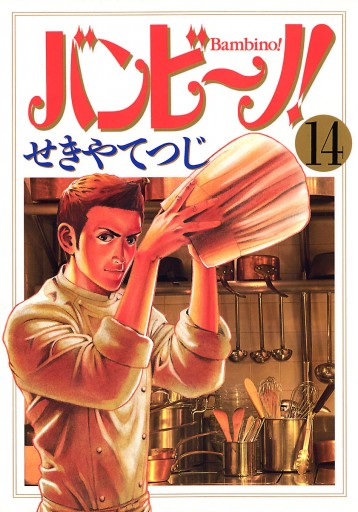 バンビ ノ 14 漫画 無料試し読みなら 電子書籍ストア ブックライブ