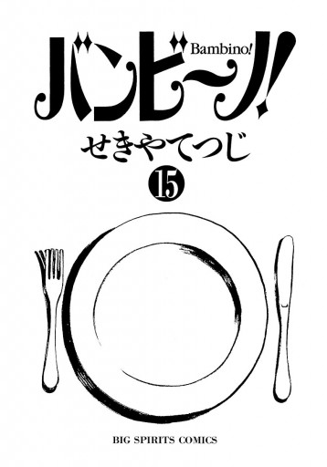 バンビ ノ 15 最新刊 漫画 無料試し読みなら 電子書籍ストア ブックライブ バンビ ノ 15 最新刊 漫画 無料試し読みなら 電子書籍ストア ブックライブ