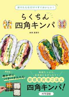 折りたたむだけですぐおいしい！らくちん四角キンパ