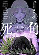 ホラーアンソロジーcomic 死角穢れた愛