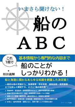 いまさら聞けない船のＡＢＣ