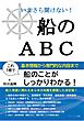 いまさら聞けない船のＡＢＣ