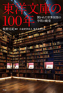 東洋文庫の100年