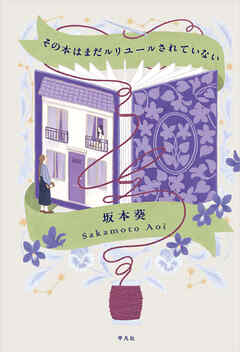 その本はまだルリユールされていない