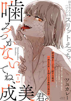 噛みつかないでね、成美君。(1)