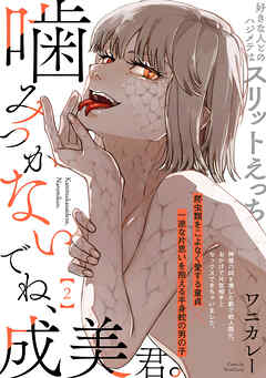 噛みつかないでね、成美君。(2)