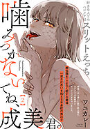 噛みつかないでね、成美君。(2)