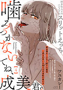 噛みつかないでね、成美君。(4)