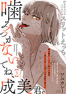 噛みつかないでね、成美君。(5)