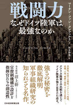 戦闘力　なぜドイツ陸軍は最強なのか