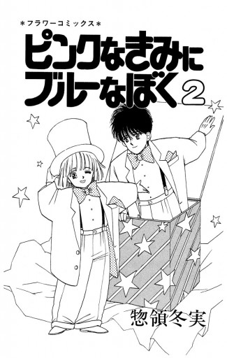 ピンクなきみにブルーなぼく 2 惣領冬実 漫画 無料試し読みなら 電子書籍ストア ブックライブ