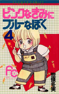 ピンクなきみにブルーなぼく 4 惣領冬実 漫画 無料試し読みなら 電子書籍ストア ブックライブ