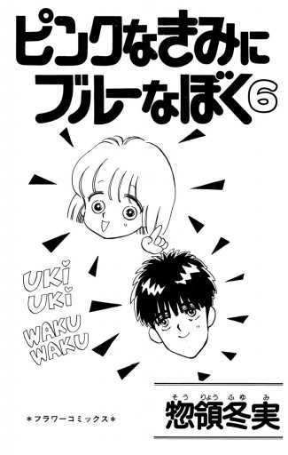 ピンクなきみにブルーなぼく 6 漫画 無料試し読みなら 電子書籍ストア ブックライブ