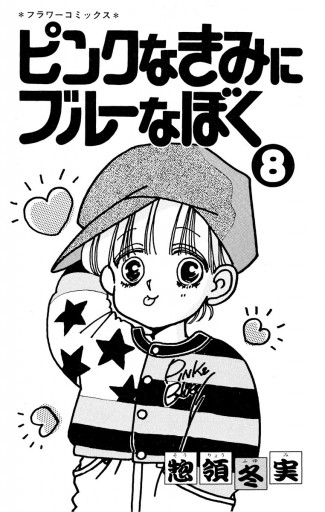 ピンクなきみにブルーなぼく 8 最新刊 漫画 無料試し読みなら 電子書籍ストア ブックライブ ピンクなきみにブルーなぼく 8 最新刊 漫画 無料試し読みなら 電子書籍ストア ブックライブ