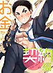 お金がないから【白抜き修正版】（1） 契約編
